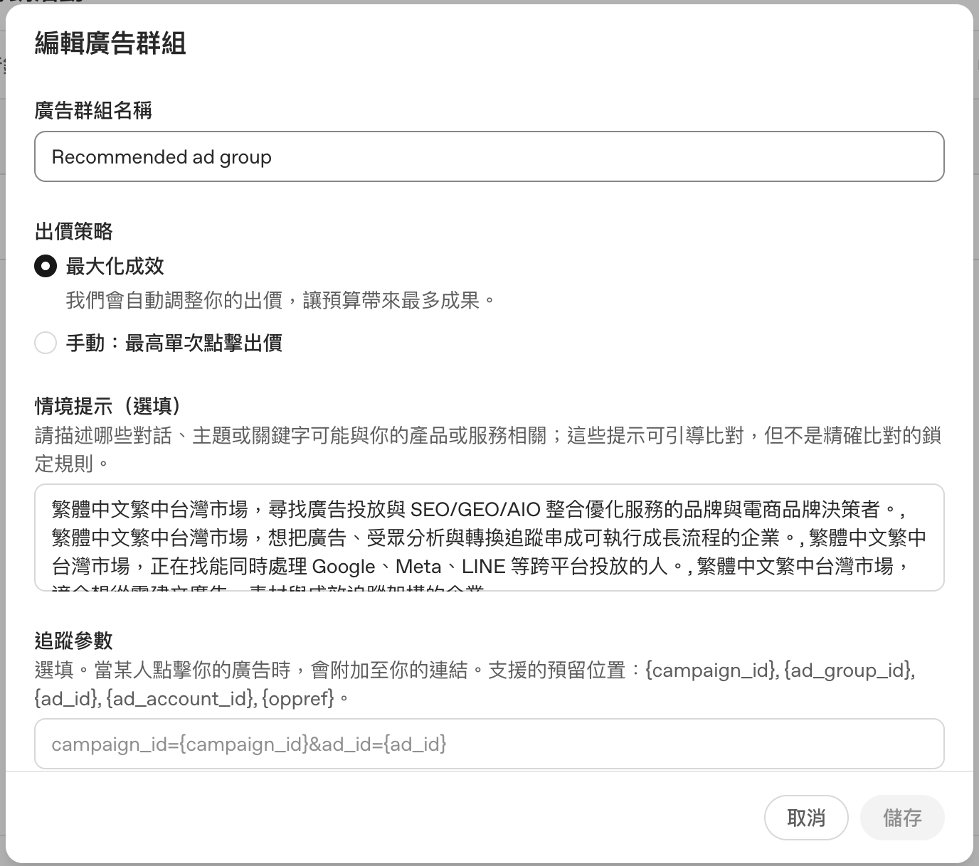 ChatGPT Ads 廣告群組的情境提示與出價策略設定