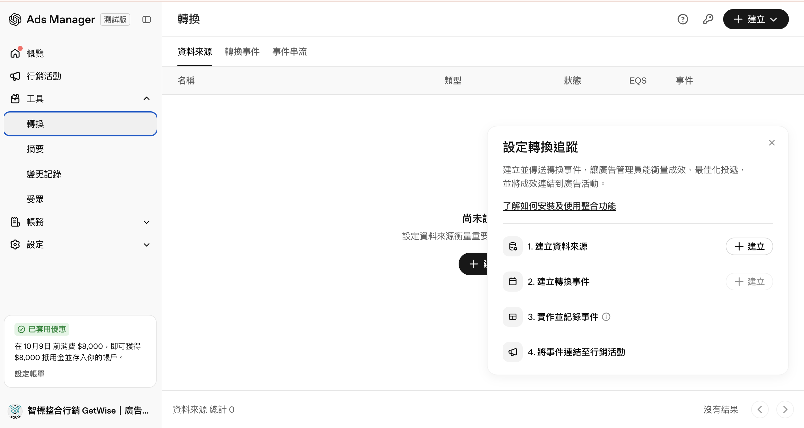 ChatGPT Ads 建立資料來源與轉換事件流程