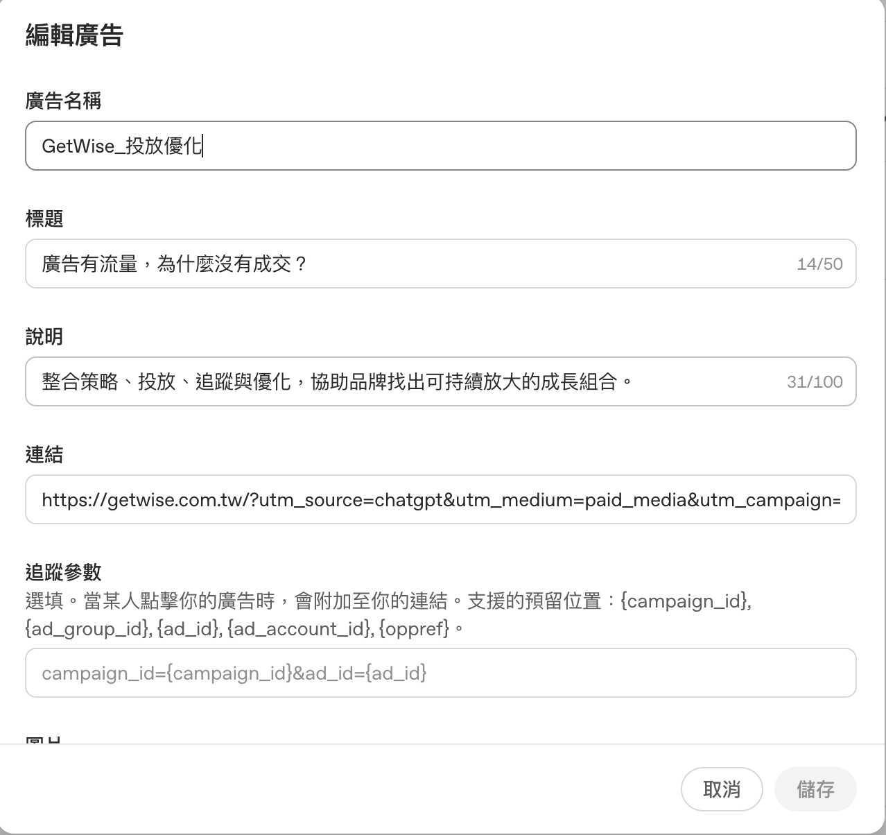 ChatGPT Ads 廣告標題、說明與到達頁設定畫面